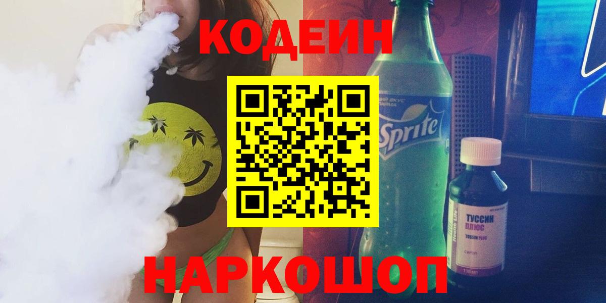 Кодеин Purple Drank  Вход с VPN  Аргун  Кодеин напиток Lean (лин) 
